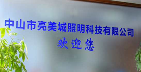 亮美城照明